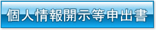 個人情報開示等申出